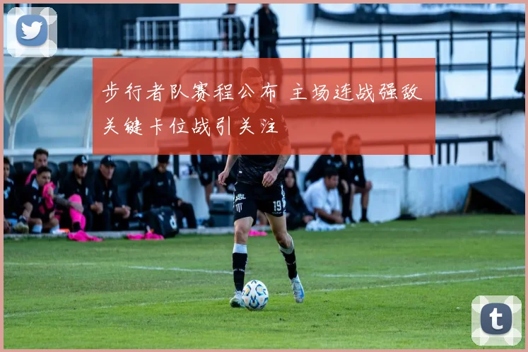 步行者队赛程公布 主场连战强敌 关键卡位战引关注