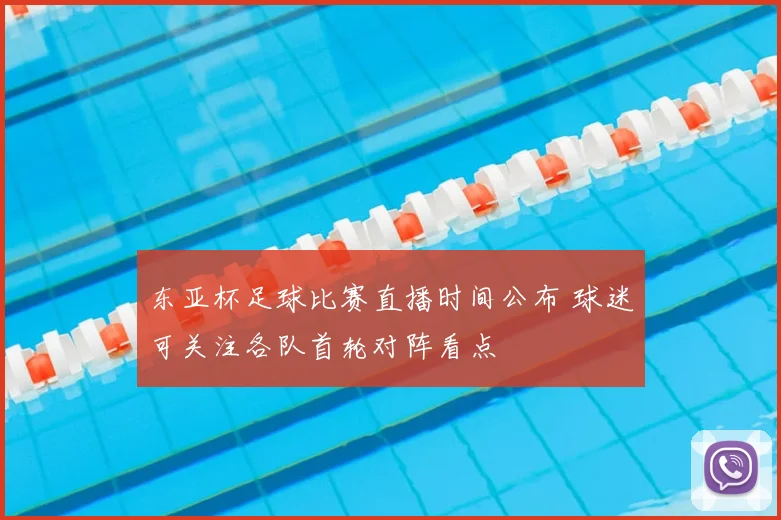 东亚杯足球比赛直播时间公布 球迷可关注各队首轮对阵看点