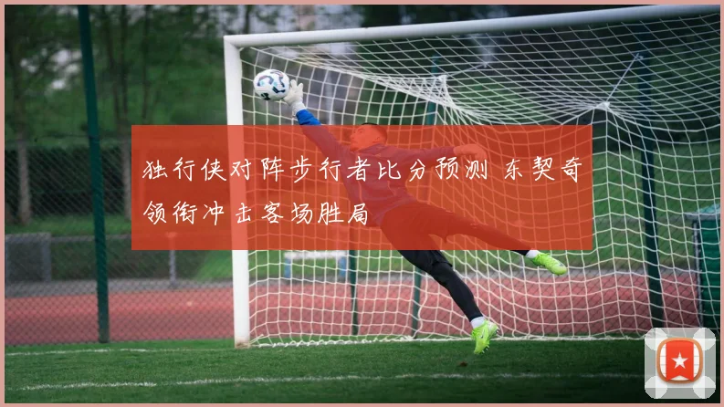 独行侠对阵步行者比分预测 东契奇领衔冲击客场胜局