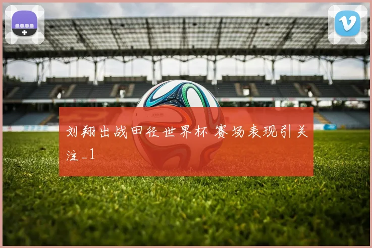 刘翔出战田径世界杯 赛场表现引关注_1