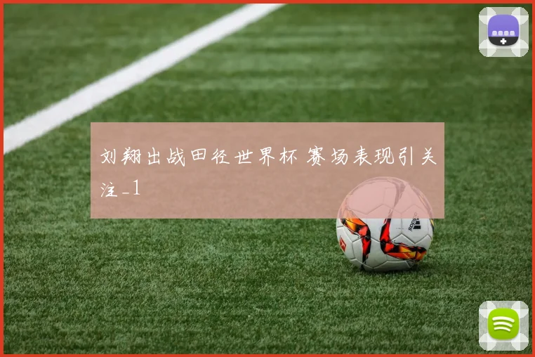 刘翔出战田径世界杯 赛场表现引关注_1
